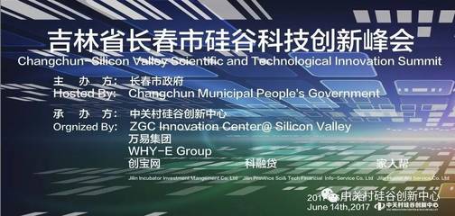 吉林省長春市硅谷科技創新峰會_科技_網