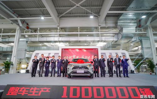 品質卓越 一汽豐田豐越工廠第100萬輛整車下線 rav4榮放特別版驚艷亮相