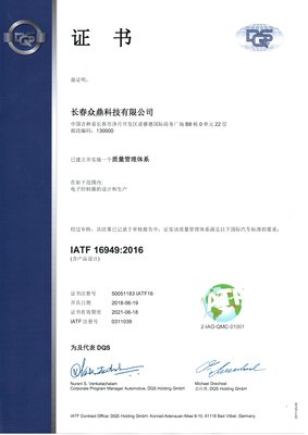 眾鼎科技通過IATF 16949:2016審核