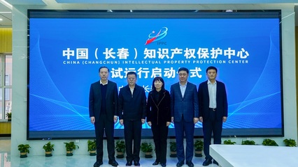 中國(長春)知識產(chǎn)權(quán)保護(hù)中心試運行 助力科技創(chuàng)新發(fā)展