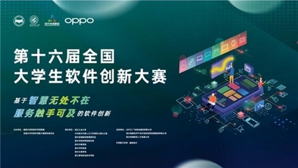 ColorOS助推軟件創(chuàng)新加速落地，第十六屆全國大學(xué)生軟件創(chuàng)新大賽決賽啟幕